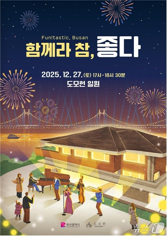 본문 이미지 - '펀!타스틱' 연말 콘서트 포스터.(부산시 제공. 재판매 및 DB금지)
