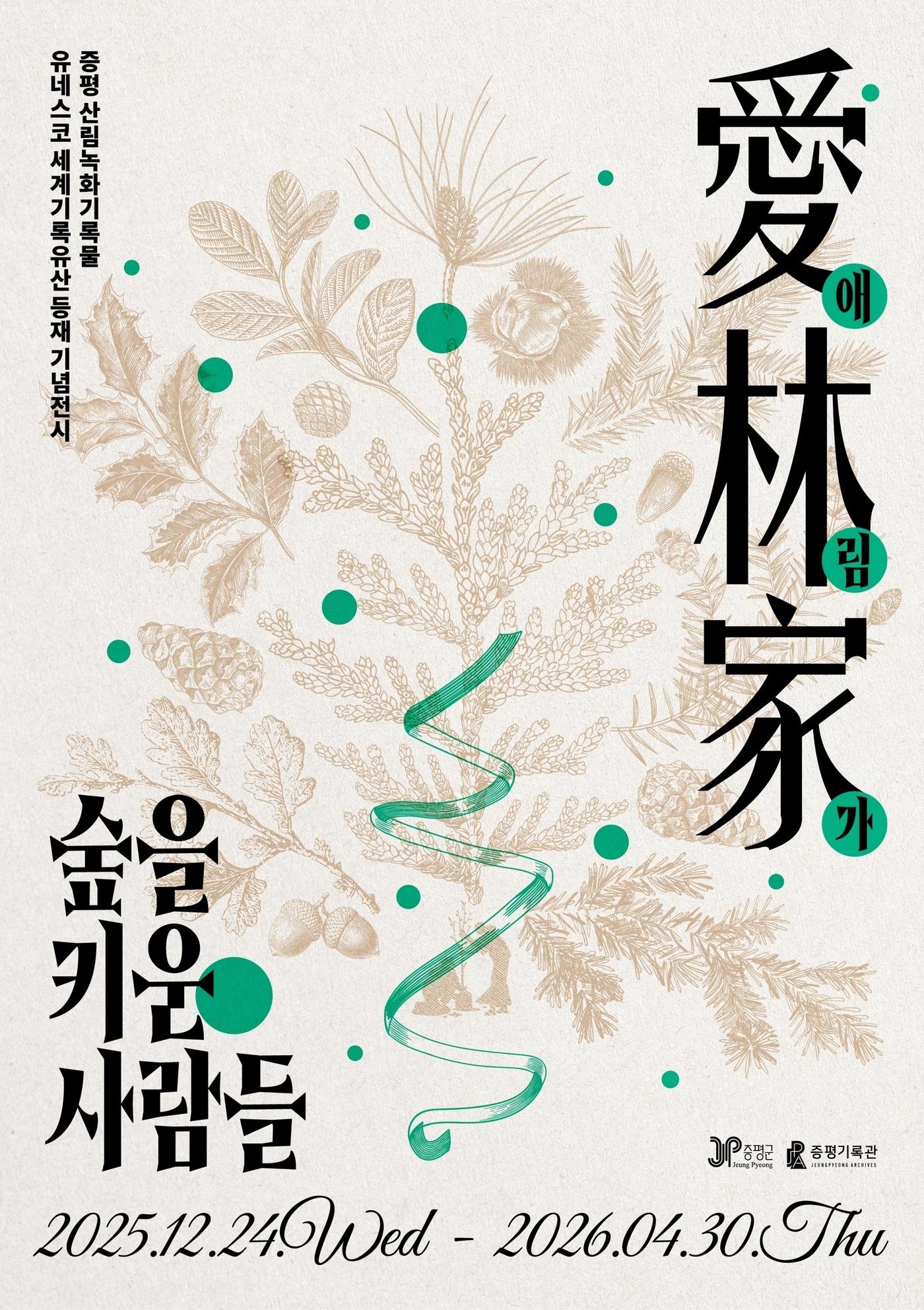 본문 이미지 - 충북 증평군은 24일부터 증평기록관에서 증평 산림녹화기록물의 유네스코 세계기록유산 등재를 기념하는 전시 '애림가(愛林家): 숲을 키운 사람들'을 진행한다.(증평군 제공. 재판매 및 DB금지)/뉴스1