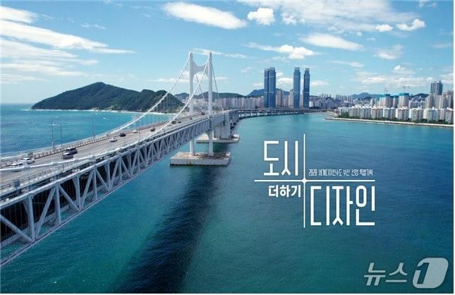 본문 이미지 - '도시+디자인' 썸네일 이미지.(부산시 제공. 재판매 및 DB금지)