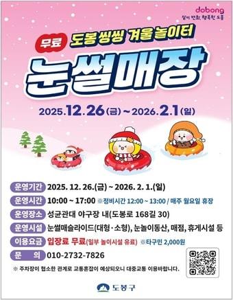 본문 이미지 - 2025 도봉구 눈썰매장 운영 안내(도봉구 제공)