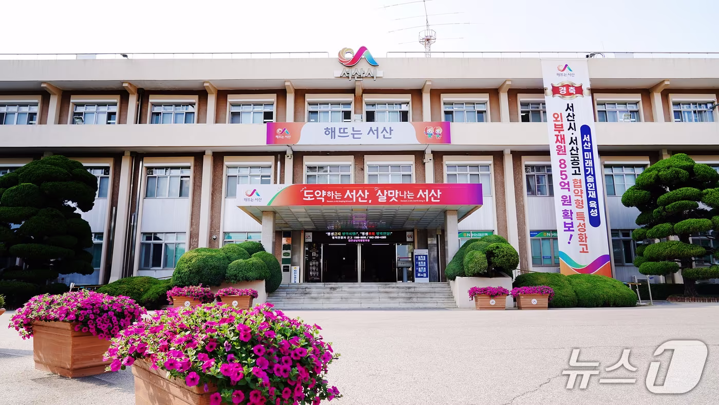 서산시청 전경/뉴스1