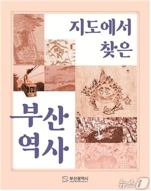 본문 이미지 - '지도에서 찾은 부산역사' 표지.(부산시 제공. 재판매 및 DB금지)