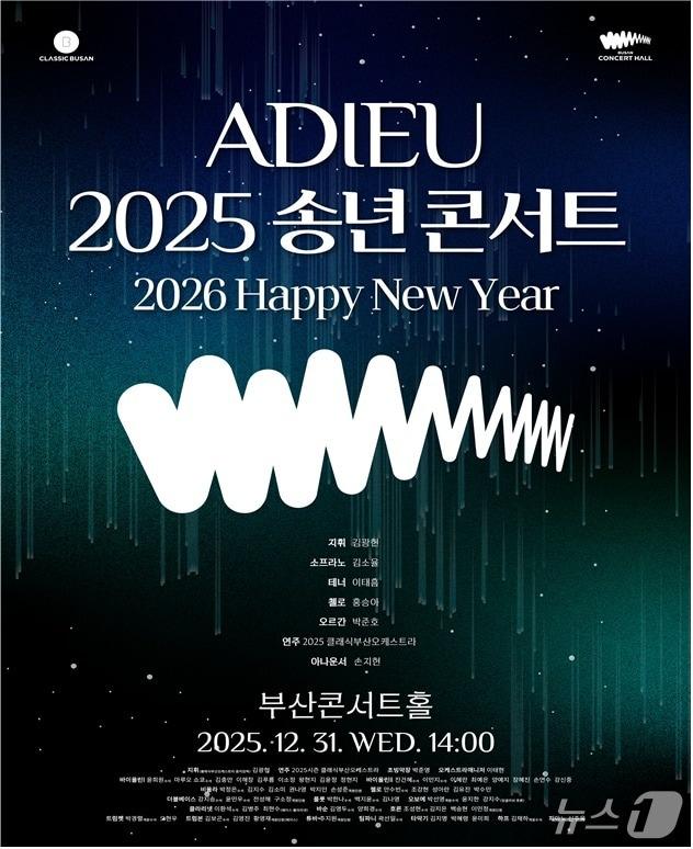 본문 이미지 - '아듀 2025 송년 콘서트'포스터.(부산시 제공. 재판매 및 DB금지)