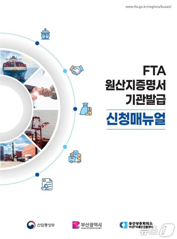 본문 이미지 - ‘FTA 원산지증명서 신청매뉴얼’ 표지 (부산상의 제공. 재판매 및 DB금지)