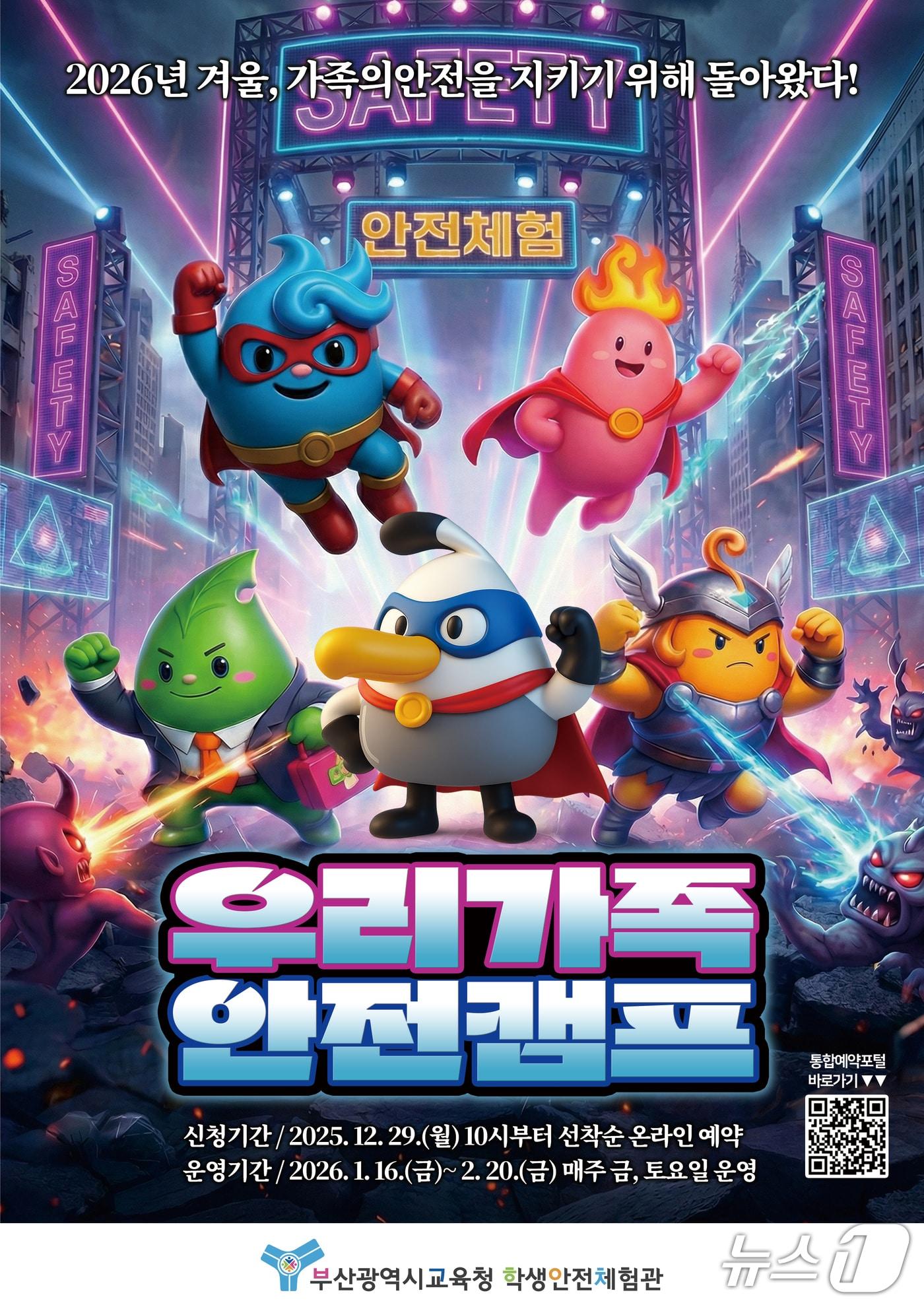 본문 이미지 - '가족·일반인 안전체험 및 우리가족 안전캠프' 포스터.(부산시교육청 제공. 재판매 및 DB금지)