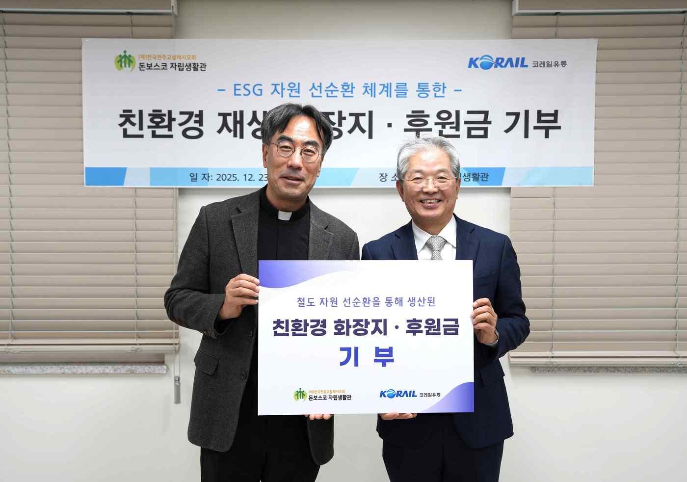 박정현 코레일유통 대표(오른쪽)와 오윤택 돈보스코 자립생활관 원장신부가 기부식 후 기념촬영을 하고 있다.(코레일유통 제공)뉴스1ⓒ news1