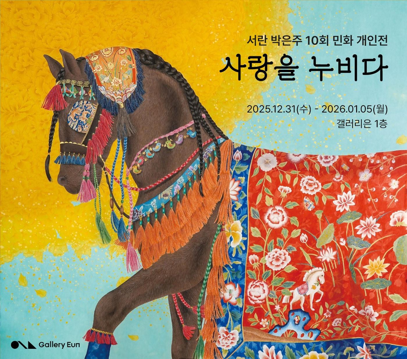 본문 이미지 - 박은주 민화전 '사랑을 누비다' 포스터 (갤러리은 제공)