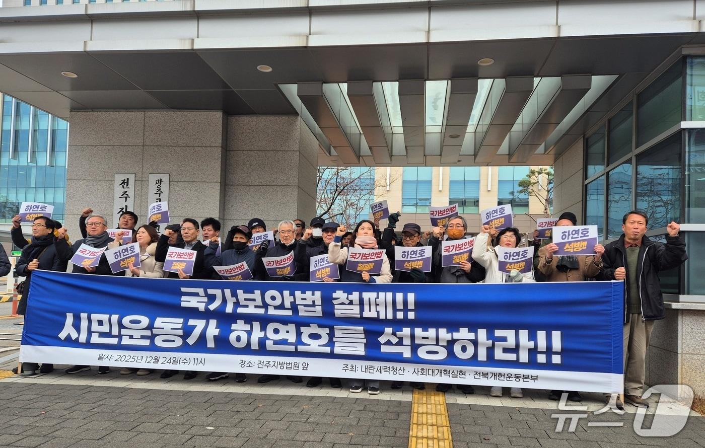 전북 시민단체가 24일 전주지법 앞에서 기자회견을 열고 국보법 폐지를 촉구했다. 2025.12.24/뉴스1
