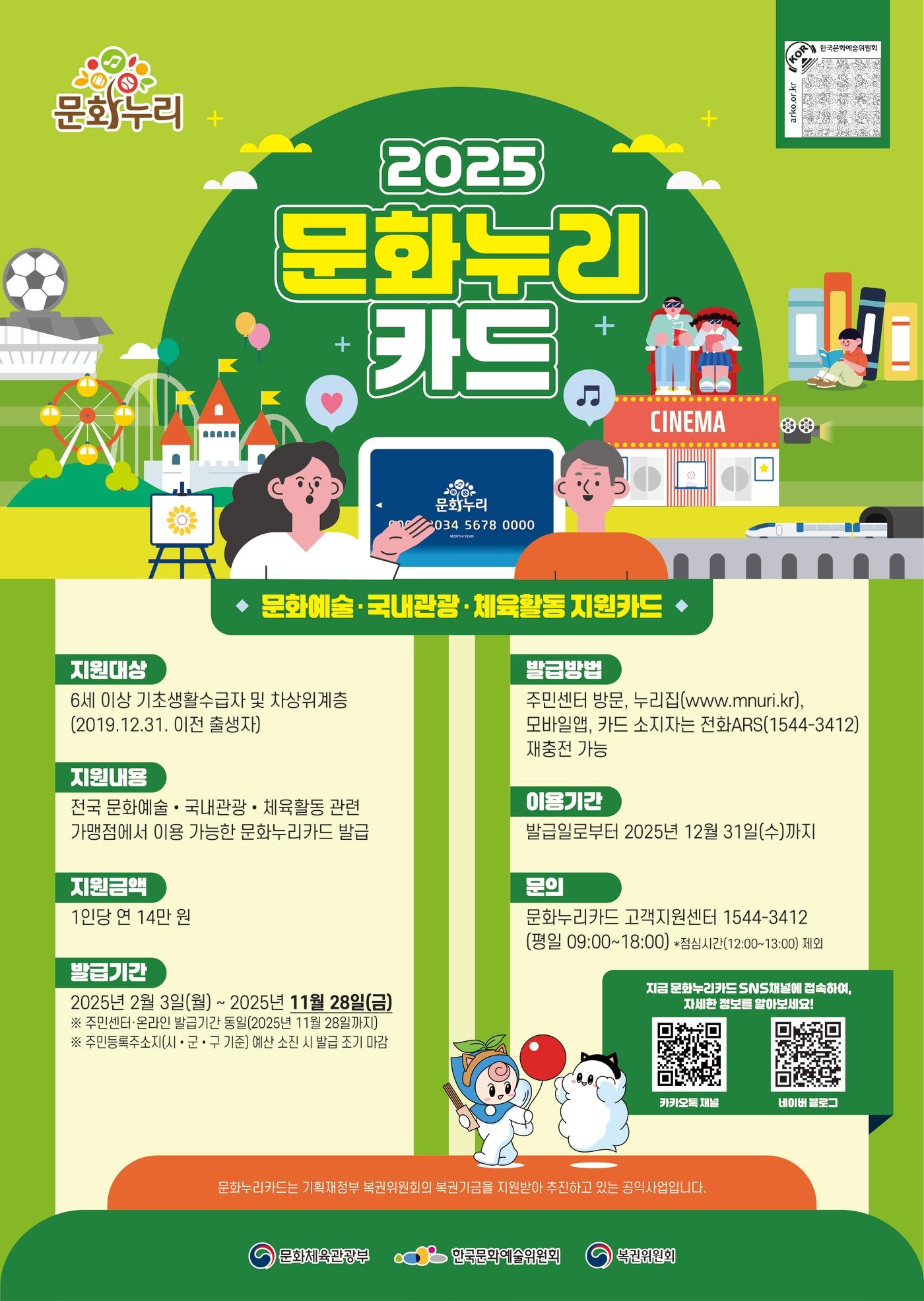 본문 이미지 - 문화누리카드 포스터(아르코 제공)