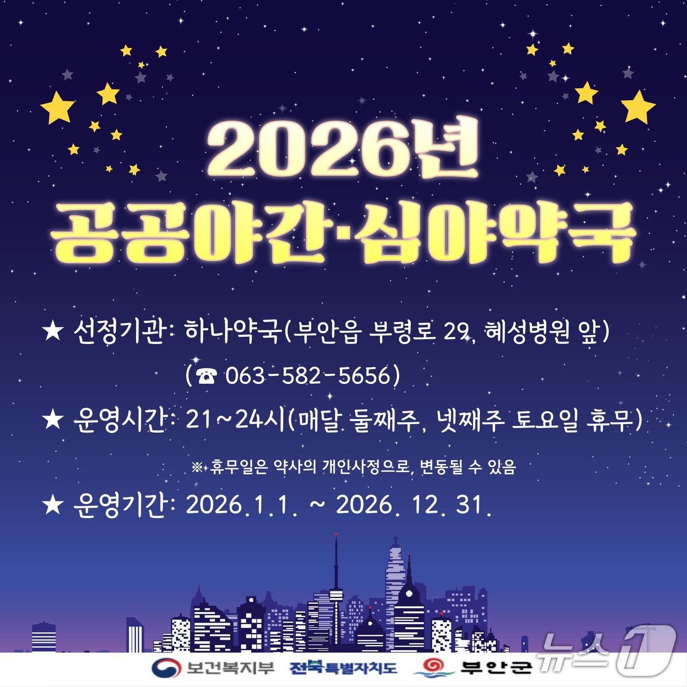 본문 이미지 - 부안군, 내년 공공심야약국으로 하나약국을 지정해 운영한다./뉴스1