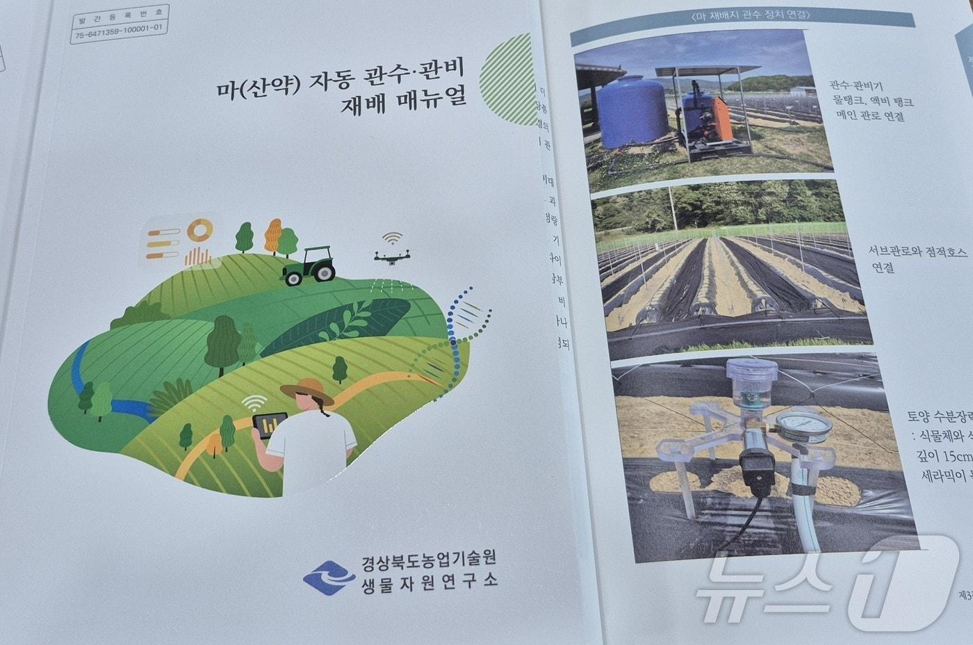 경북농업기술원은 24일 노지 작물인 마(산약) 재배 안정성을 높이기 위해 ‘마 자동 관수·관비 재배 매뉴얼’을 발간했다.(경북농기원 제공. 재판매 및 DB금지) /뉴스1