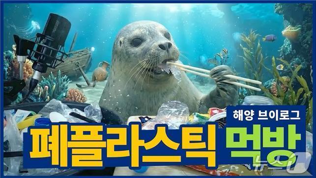 본문 이미지 - '해양폐기물 저감 및 재활용 인식증진 콘텐츠 공모전' 대상작인 ‘폐플라스틱 먹방’(해양환경공단 제공)