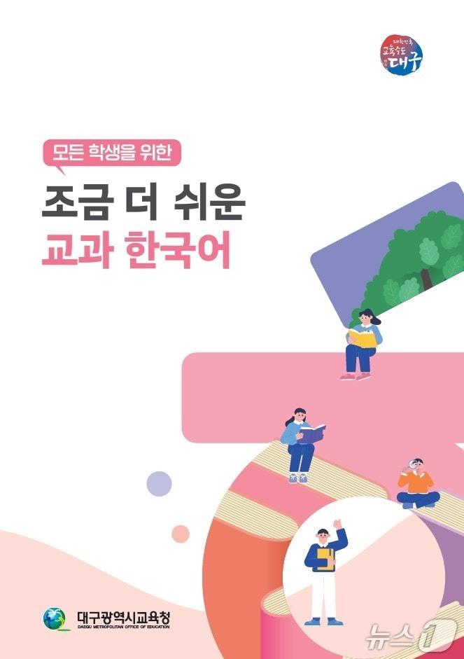 본문 이미지 - 대구교육청은 24일 이주배경학생을 위한 학습 보조 교재 '모든 학생을 위한 조금 더 쉬운 교과 한국어'를 개발해 학교 등에 보급했다고 밝혔다. (대구교육청 제공. 재판매 및 DB 금지)/뉴스1