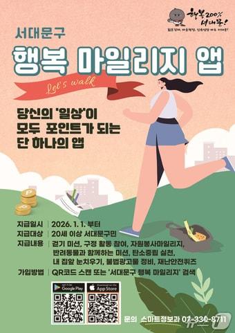 본문 이미지 - '서대문구 행복마일리지 앱' 포스터