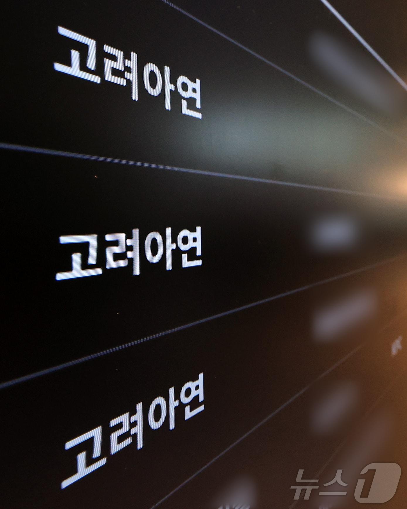 본문 이미지 -  종로구 고려아연 본사의 모습. 2025.12.24 ⓒ 뉴스1 김진환 기자