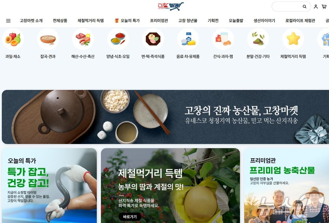 본문 이미지 - 고창마켓 화면.(고창군 제공. 재판매 및 DB금지)