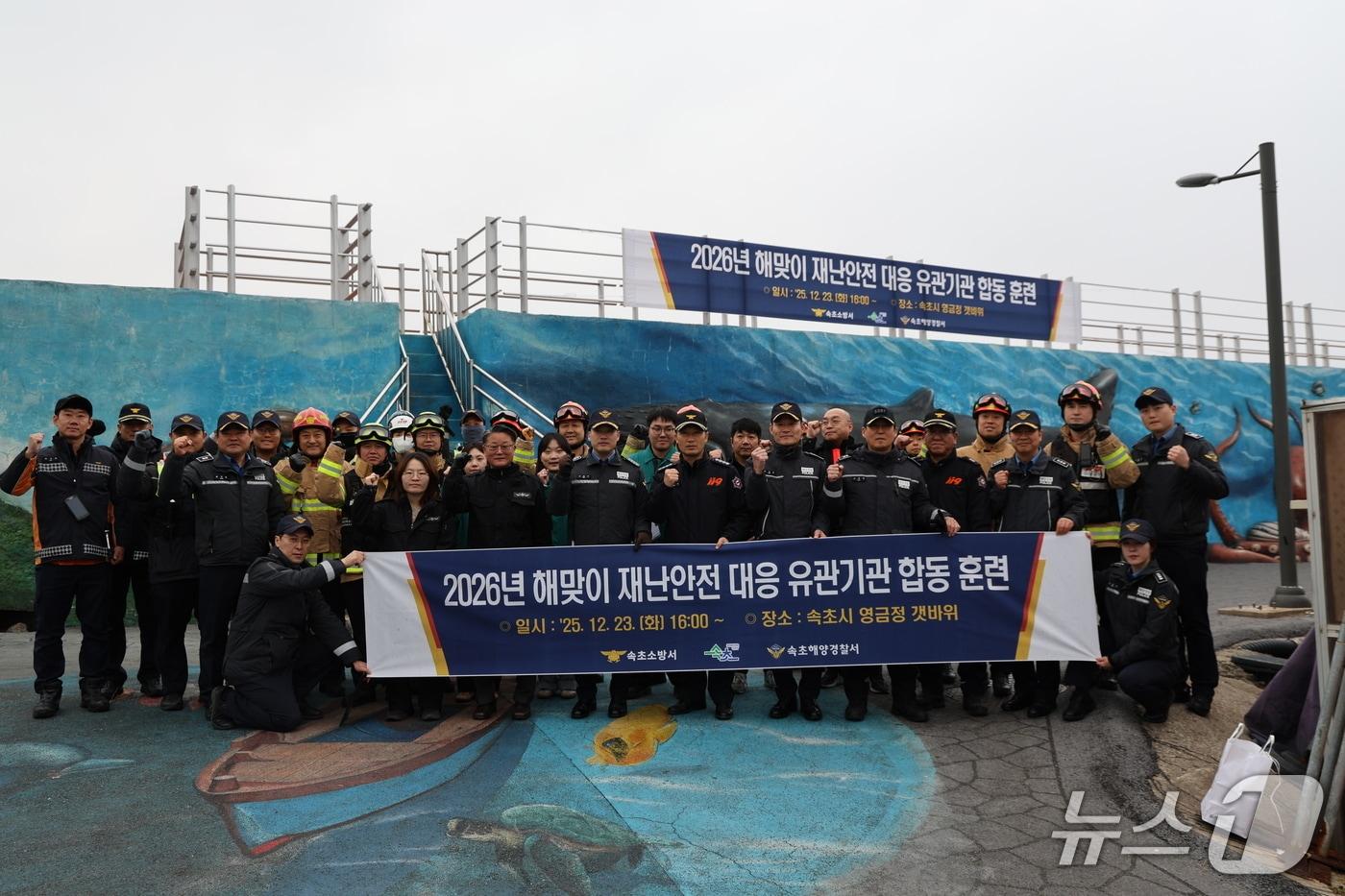 속초해경, 해넘이·안전사고 대비 유관기관 합동 대응 훈련.(속초해경, 제공, 재판매 및 DB 금지) 2025.12.24/뉴스1