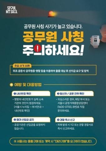 본문 이미지 - 공무원 사칭 사기 피해예방 포스터(서울시 제공)