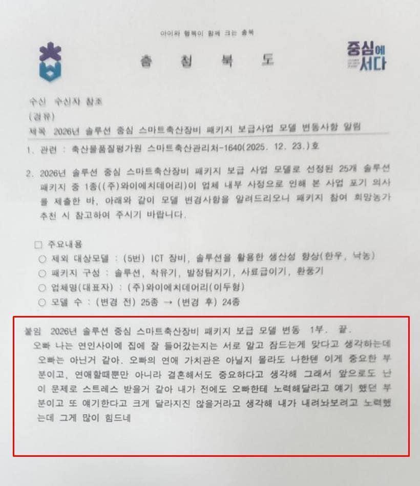 본문 이미지 - 충청북도에서 발송한 공식 공문에 사적 대호내용이 포함돼 논란이 일고 있다. 출처=온라인커뮤니티