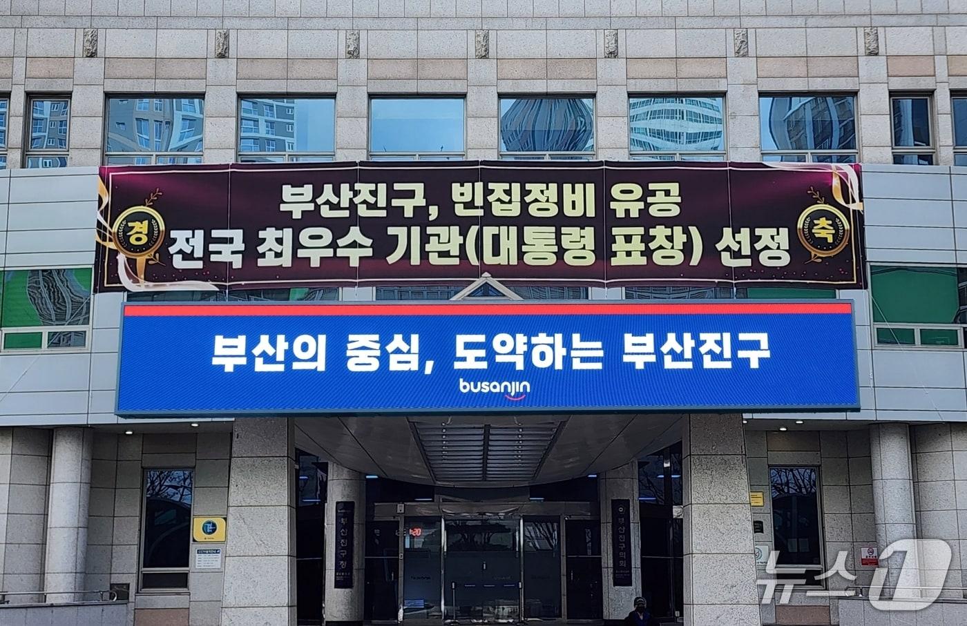 부산진구, 빈집 정비 성과 '대통령 표창' 수상.(부산진구청 제공. 재판매 및 DB금지)
