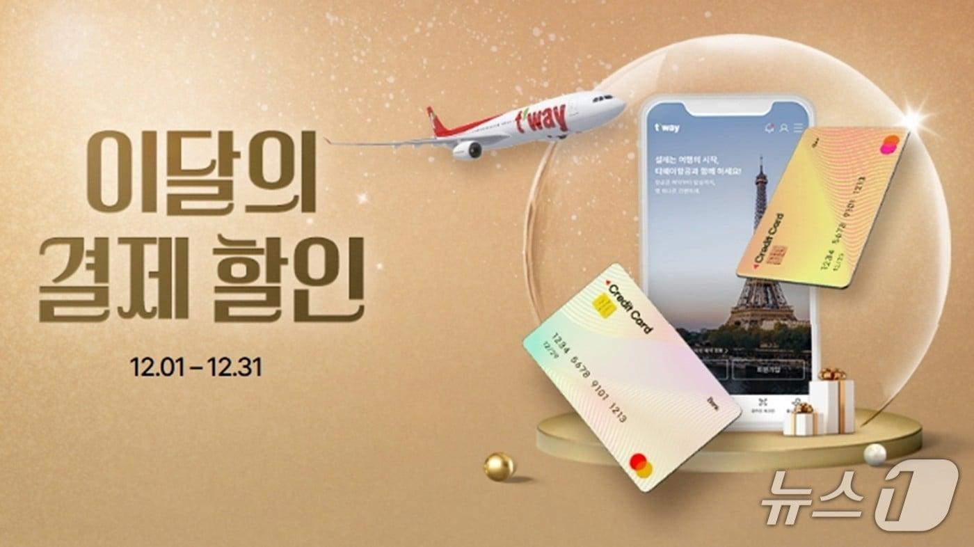 (티웨이항공 제공)