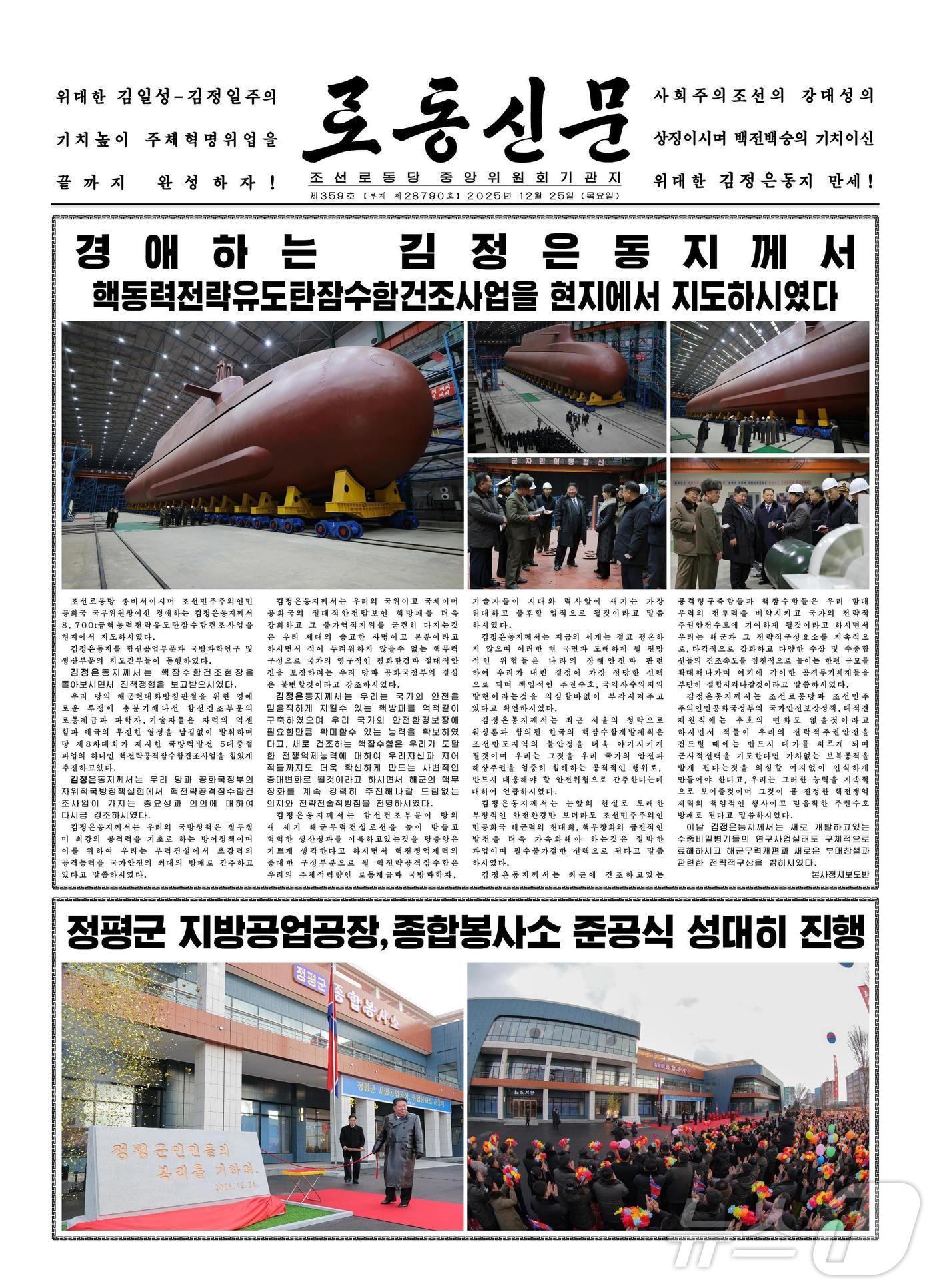 본문 이미지 - (평양 노동신문=뉴스1) = 북한 노동당 기관지 노동신문. [국내에서만 사용가능. 재배포 금지. DB 금지. For Use Only in the Republic of Korea. Redistribution Prohibited] rodongphoto@news1.kr