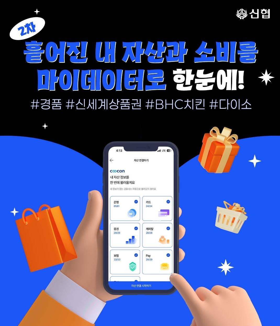 본문 이미지 - 신협중앙회는 마이데이터 서비스 오픈을 기념해 고객 참여 이벤트를 진행한다고 밝혔다.(신협중앙회 제공)