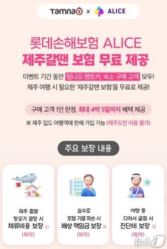본문 이미지 - 롯데손해보험, ‘탐나오’와 제휴…‘제주갈 땐 보험’ 무료 가입 혜택/사진제공=롯데손해보험