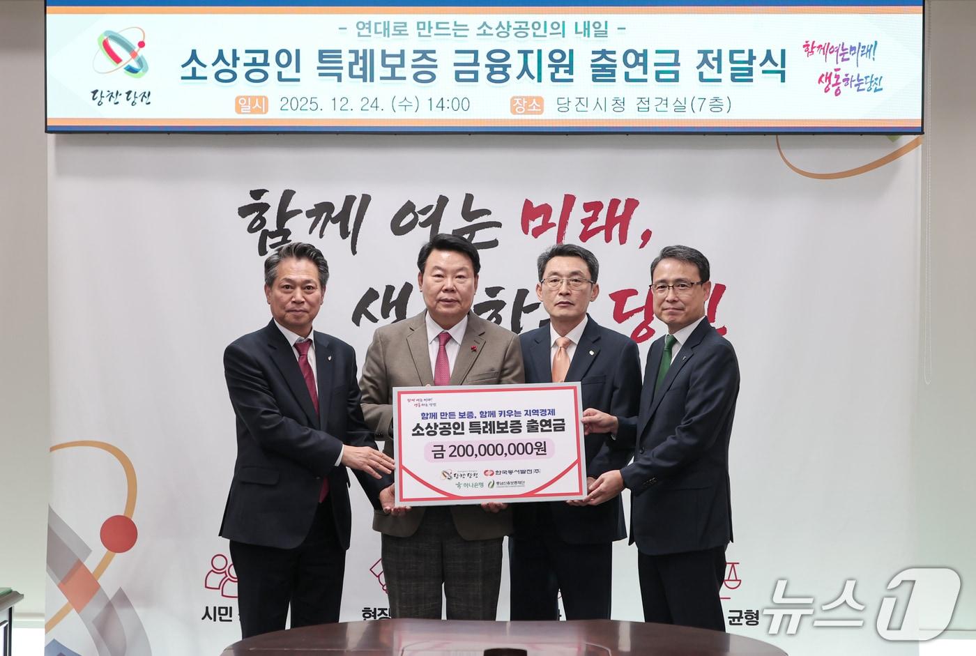 특례보증 출연금 전달식 (당진시 제공. 재판매 및 DB금지)2025.12.26/뉴스1