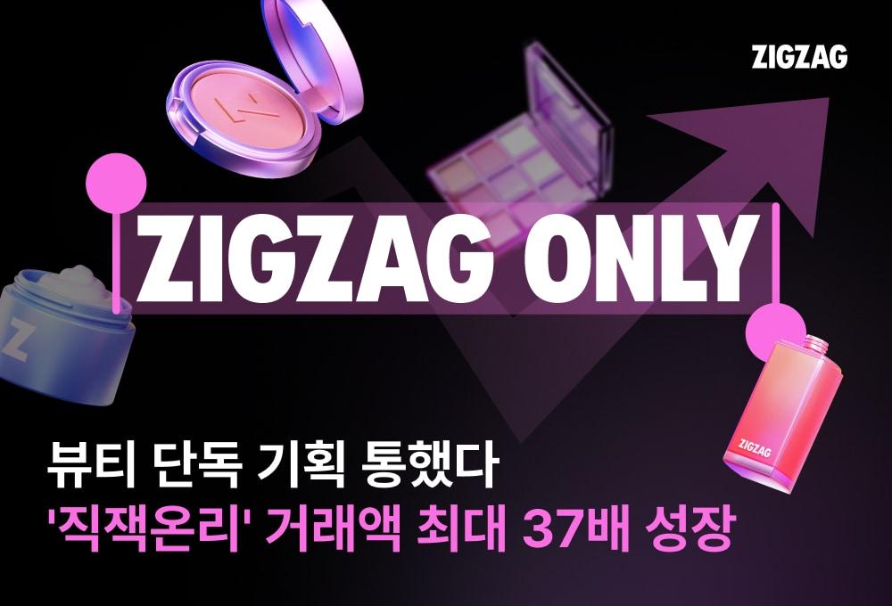 본문 이미지 - 지그재그의 뷰티 카테고리 단독 기획 상품 코너 직잭온리가 올해 브랜드 거래액이 최대 37배까지 늘어나는 등 뚜렷한 성과를 거뒀다.(지그재그제공)