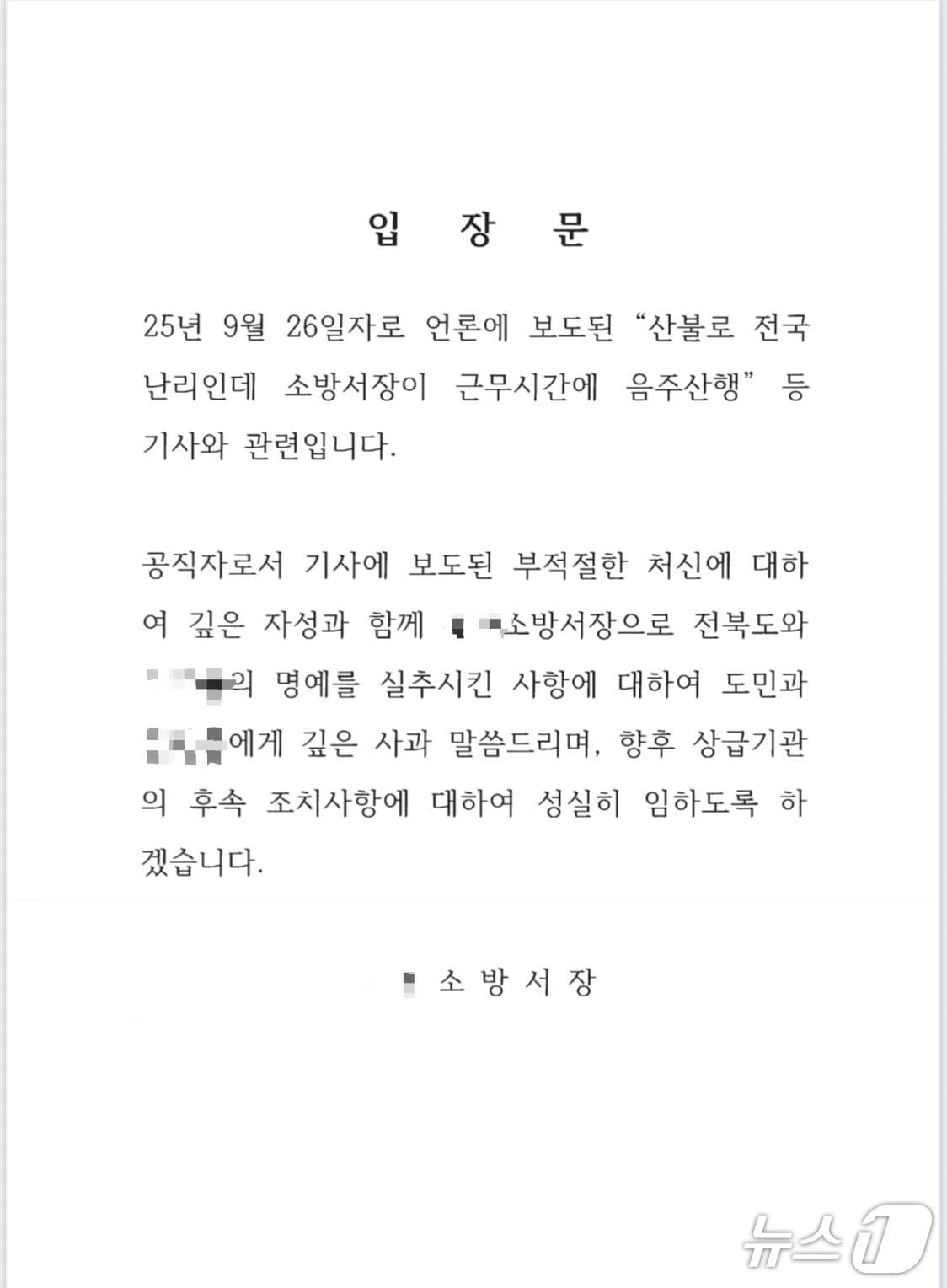 본문 이미지 - 지난 9월 26일 A 서장이 발표한 입장문 내용.(전북소방본부 제공. 재판매 및 DB금지)