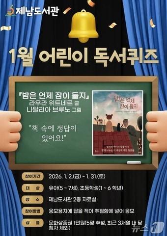 본문 이미지 -  제남도서관은 어린이를 대상으로 '어린이 독서퀴즈' 프로그램을 운영한다. 1월 독서퀴즈 홍보 포스터. /뉴스1