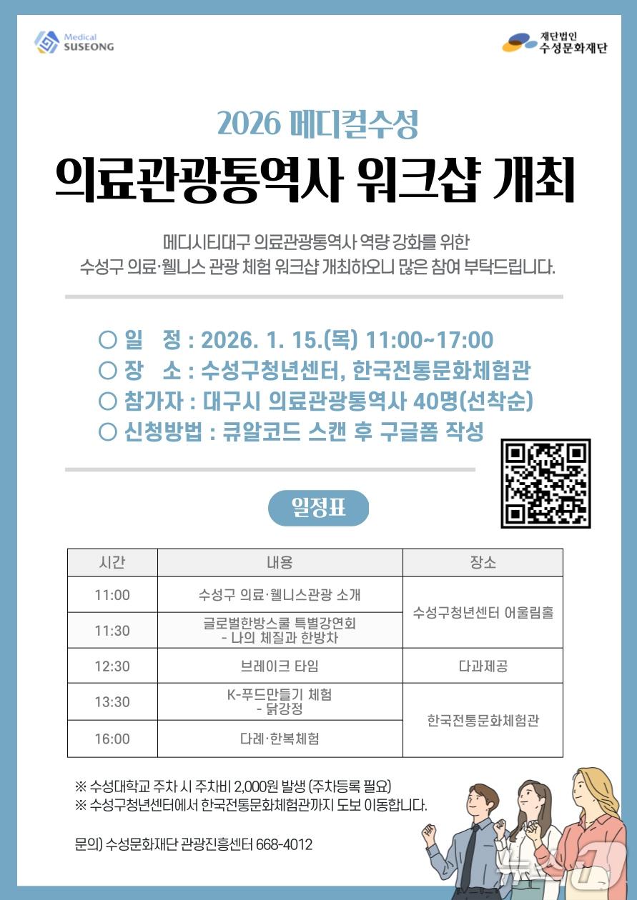 본문 이미지 - 메디시티 대구 의료관광통역사 역량 강화 워크숍 홍보 포스터(대구 수성문화재단 제공. 재판매 및 DB금지)