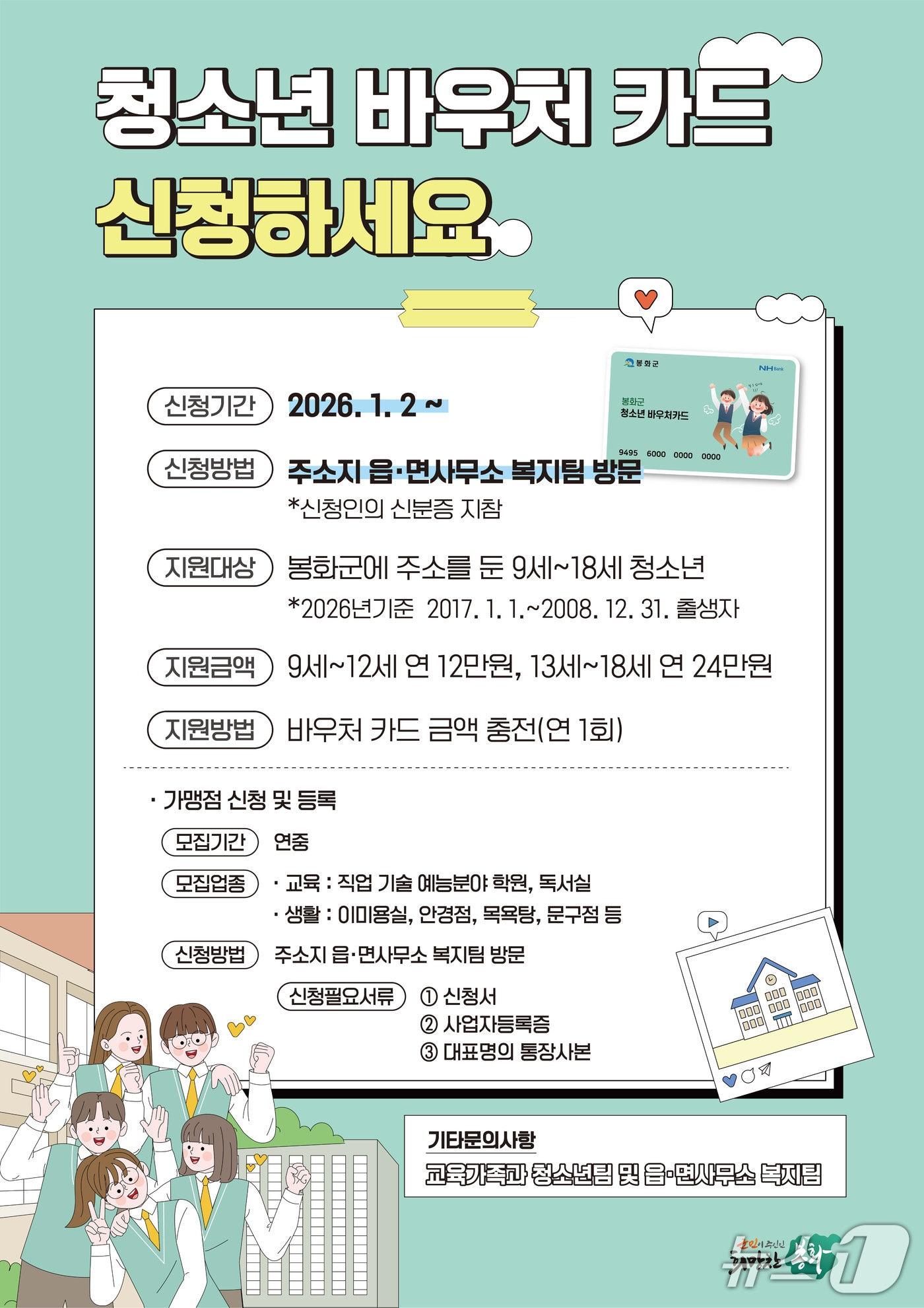 본문 이미지 - 경북 봉화군의 청소년 바우처 카드 신청 안내 포스터(봉화군 제공. 재판매 및 DB 금지)2025.12.26/뉴스1