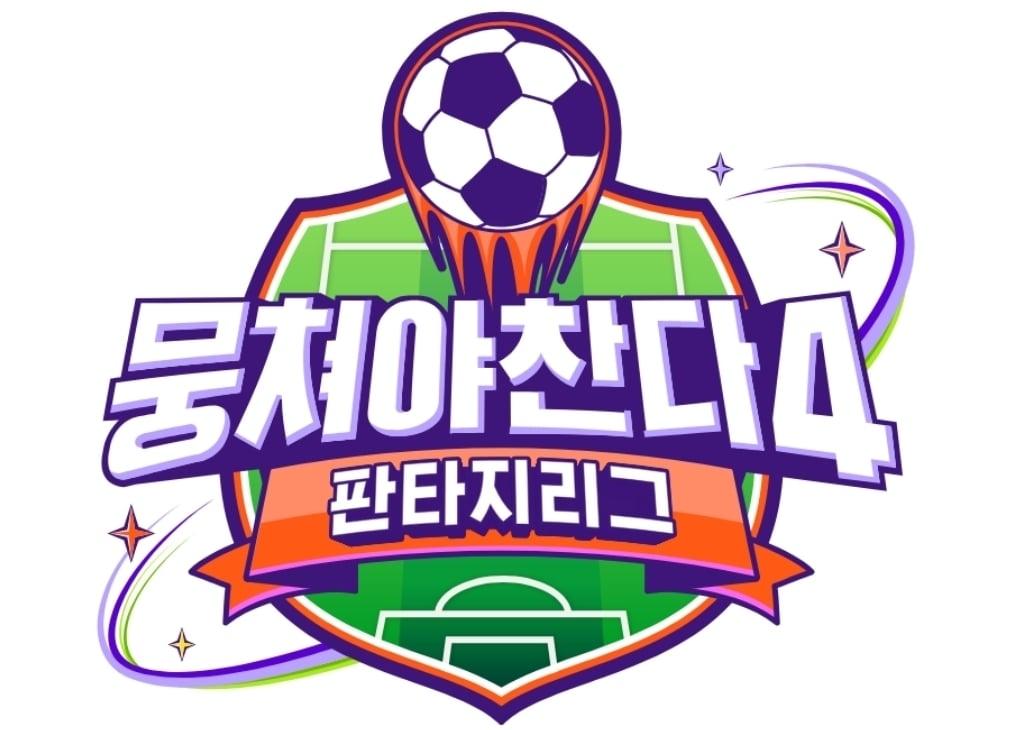 본문 이미지 - JTBC '뭉쳐야 찬다4'