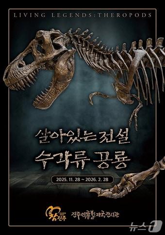 본문 이미지 - 진주익룡발자국전시관의 ‘살아있는 전설, 수각류 공룡' 전시 안내문.