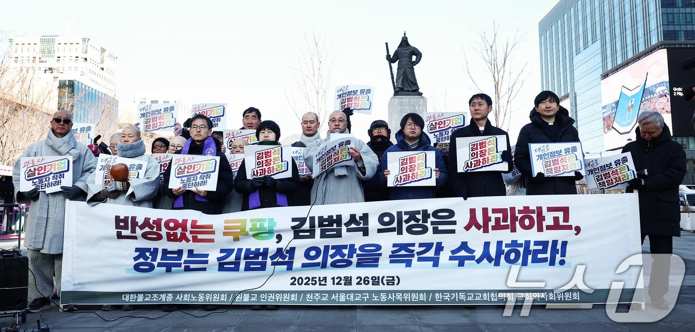 대한불교조계종 사회노동위원회·원불교 인권위원회·천주교서울대교구 노동사목위원회·한국기독교교회협의회 교회와사회위원회가 26일 오전 서울 종로구 광화문광장에서 쿠팡 김범석 의장의 '직접 사과'와 정부의 '강제수사'를 촉구하는 4대종교 입장문 발표 기자회견을 하고 있다. 2025.12.26/뉴스1 ⓒ News1 김민지 기자