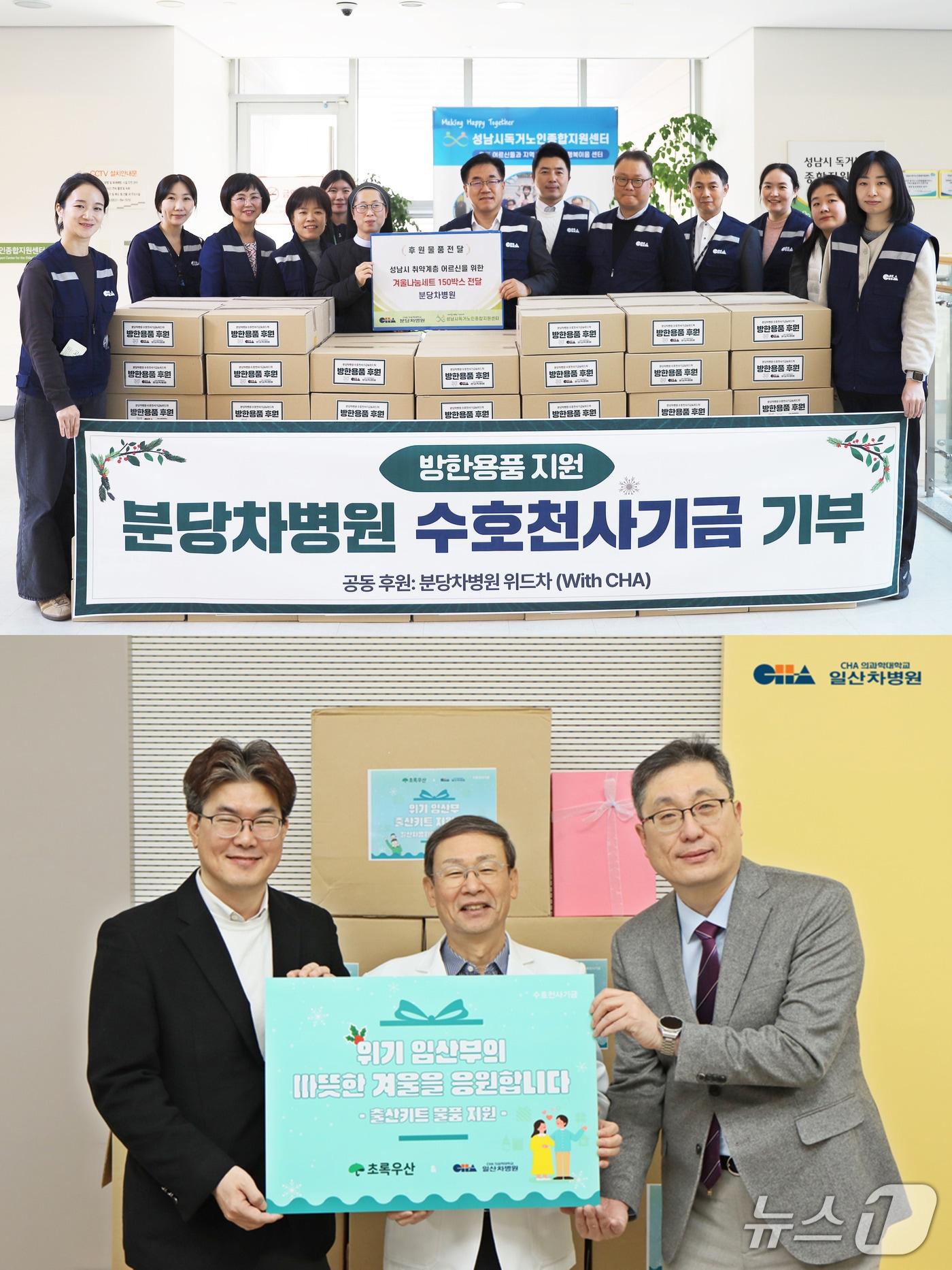 본문 이미지 - (위)분당차병원 수호천사기금을 통한 성남시 독거노인 종합지원센터 방한용품 기부 사진/(아래) 일산차병원 송재만 원장(가운데), CMG제약 최인석 부사장(오른쪽), 초록우산 노희헌 경기북부지역본부장(왼쪽), 위기임산부를 위한 출산키트 물품전달 기념 사진.(차 의과학대학교 차병원 제공)