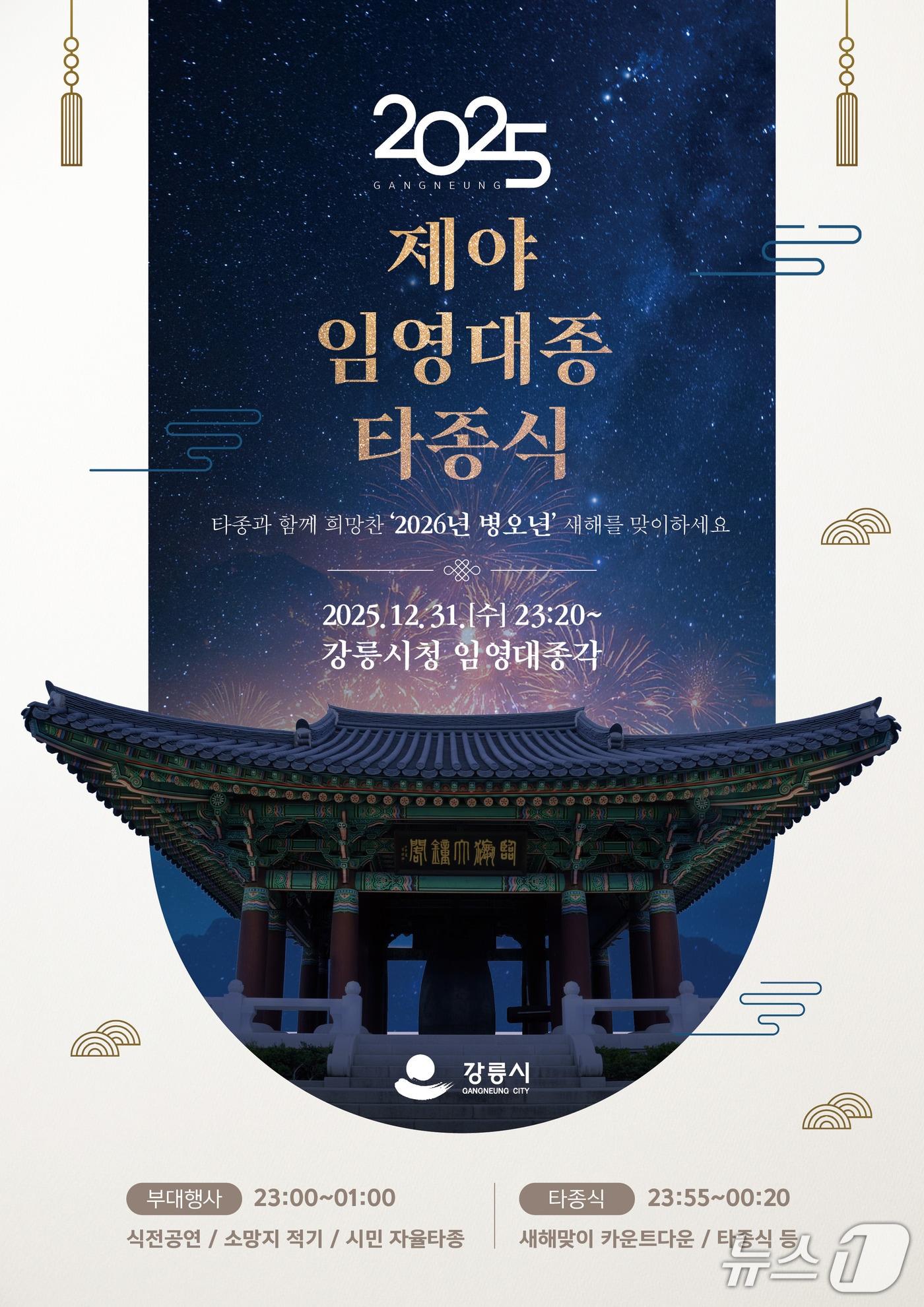 본문 이미지 - 강릉시 제야 임영대종 타종식 홍보물.(강릉시 제공 재판매 및 DB 금지) 2025.12.26/뉴스1