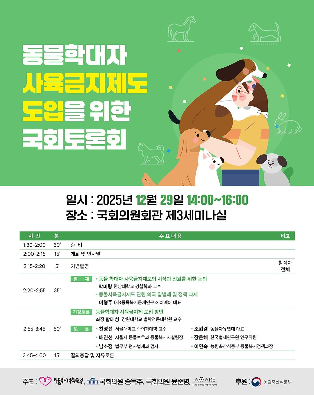 본문 이미지 - 동물복지문제연구소 어웨어와 동물복지국회포럼(공동대표 박홍근·이헌승·한정애), 송옥주 의원실, 윤준병 의원실은 오는 29일 국회의원회관에서 '동물학대자 사육금지제도 도입을 위한 국회토론회'를 공동 개최한다(어웨어 제공). ⓒ 뉴스1