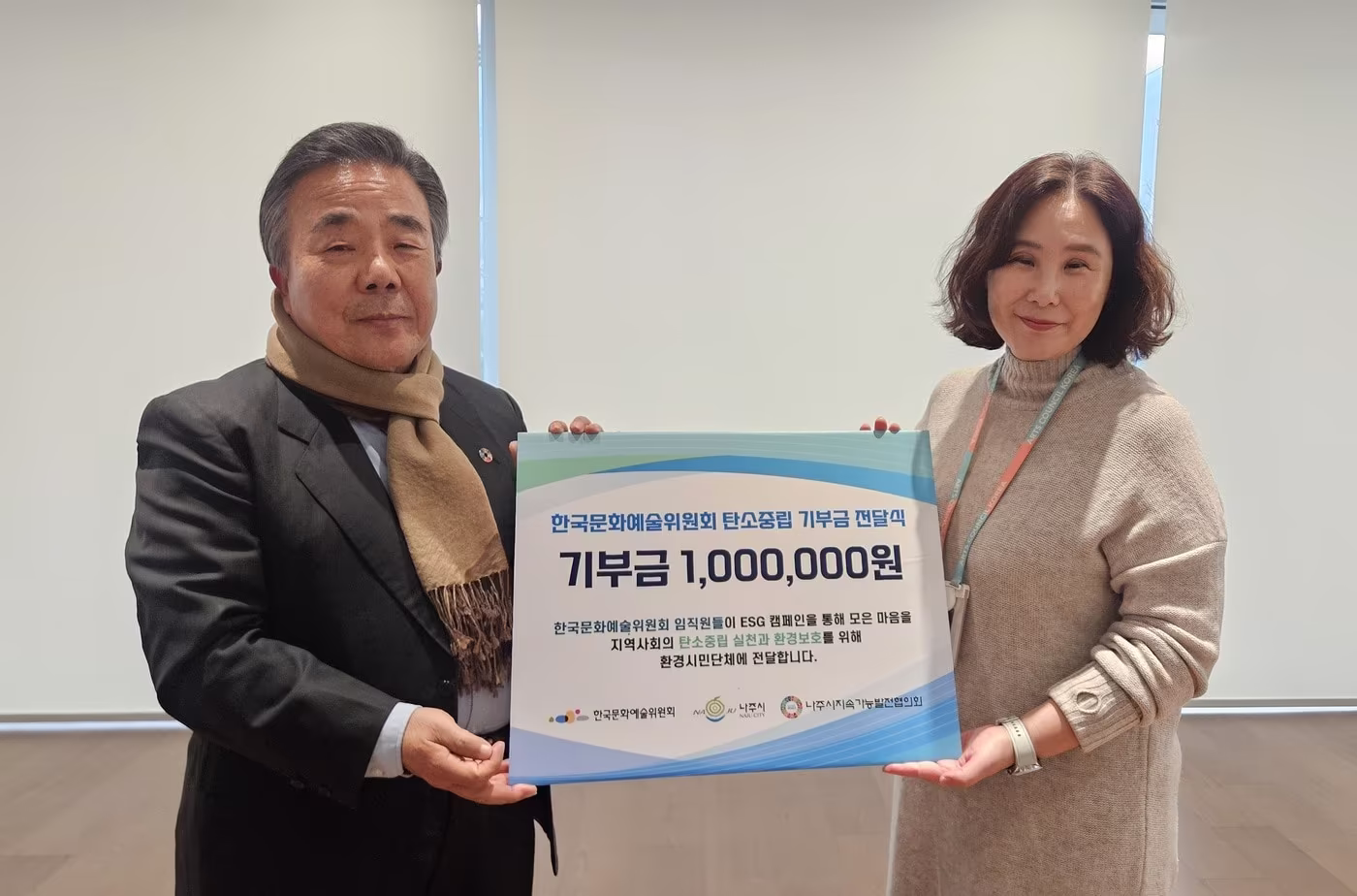 'ESG 캠페인 기부식 기념촬영' 모습. 정찬용(왼쪽) 나주시지속가능발전협의회장, 임주연 한국문화예술위원회 경영기획본부장. (아르코 제공)