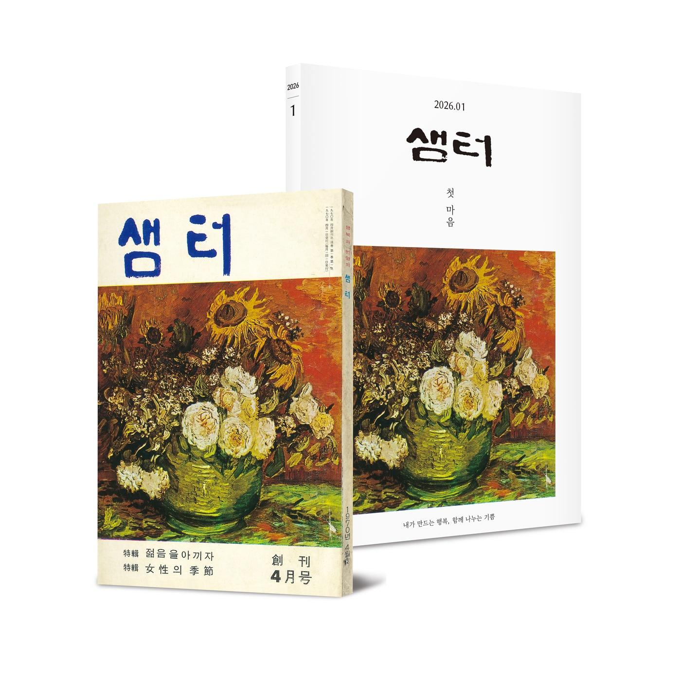 본문 이미지 - 창간호+1월호 특별세트 표지 (샘터 제공)