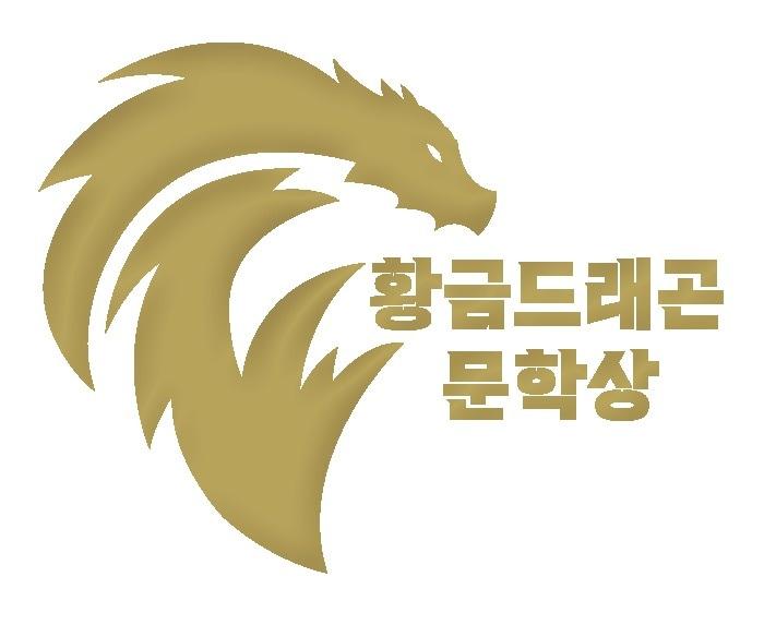 본문 이미지 - '황금드래곤 문학상' 로고 (황금가지 제공)