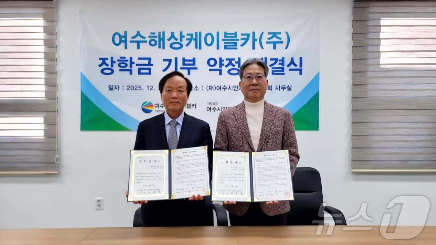 여수해상케이블카가 26일 여수시인재육성회 사무실에서 적립금 전액을 30일 이내로 기부한다는 약정을 체결하고 있다. (여수시인재육성회 제공. 재판매 및 DB금지) ⓒ News1