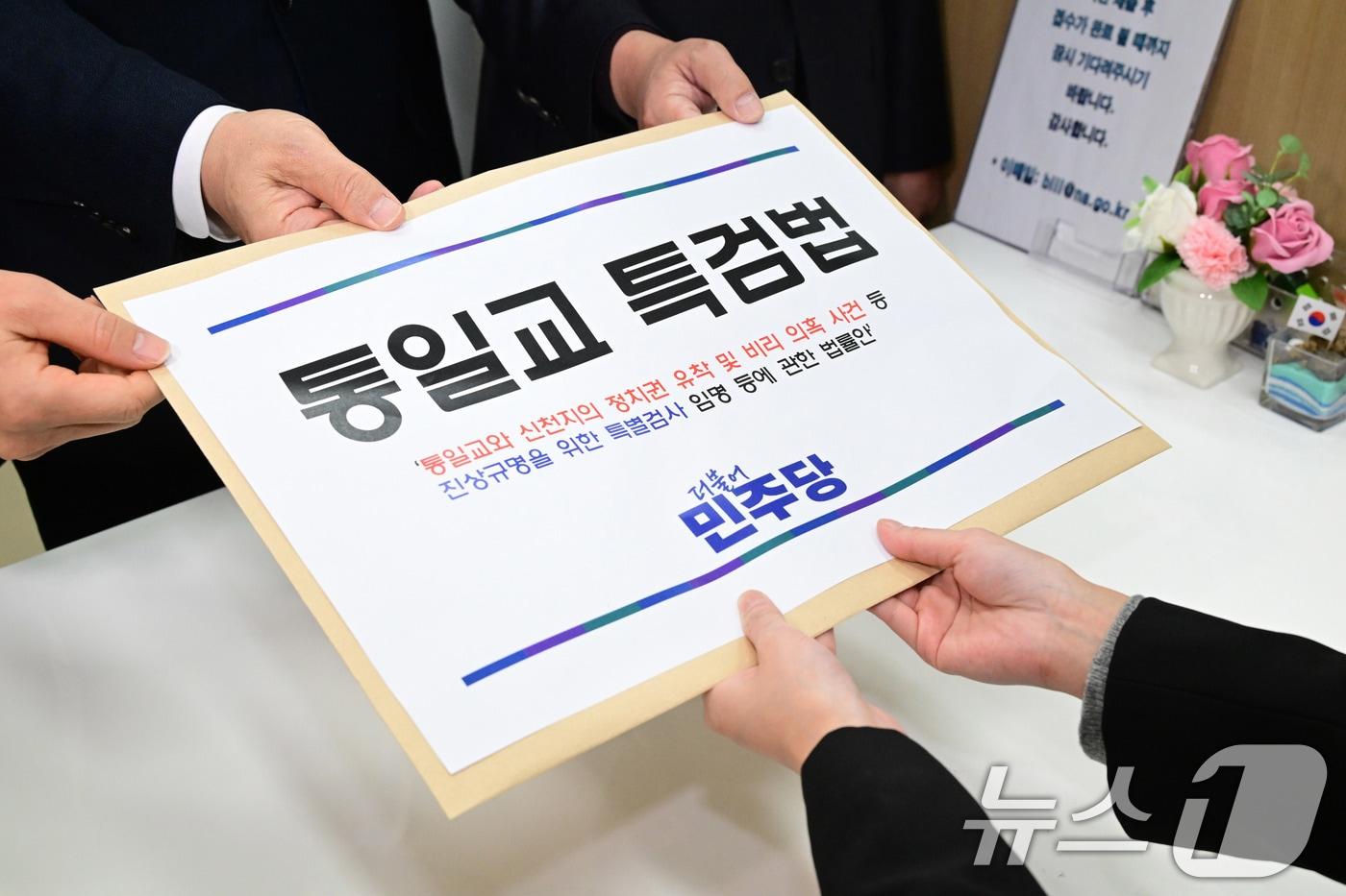 문진석 더불어민주당 원내수석이 지난 26일 서울 여의도 국회 의안과에 통일교 특검법안을 제출하고 있다. (공동취재) 2025.12.26/뉴스1 ⓒ News1 신웅수 기자