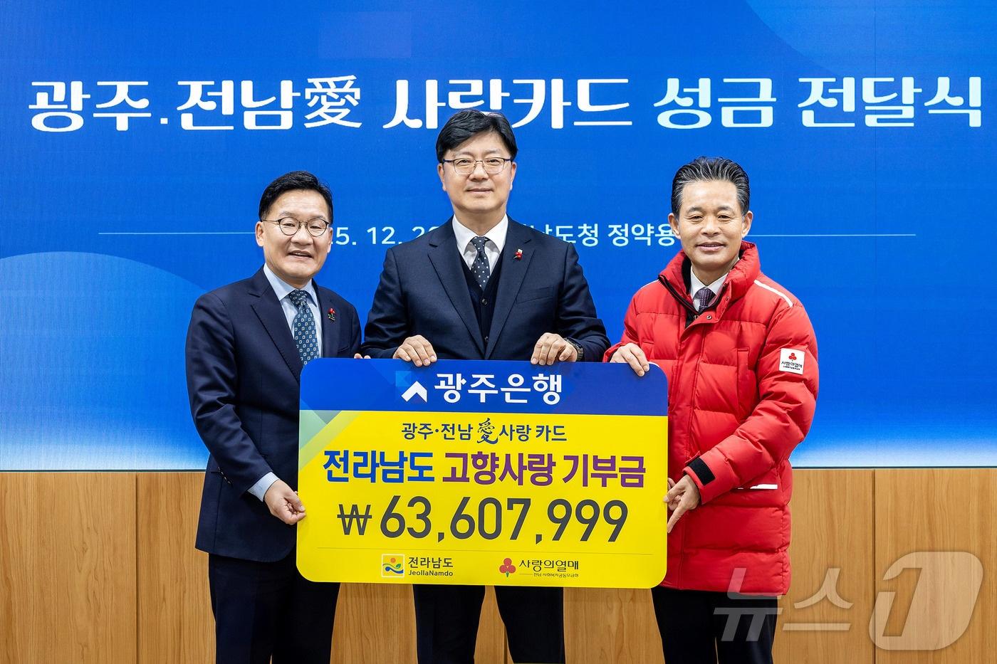 광주은행은 26일 전남도청에서 '광주·전남애(愛)사랑카드 고향사랑 기부금 전달식'을 열어 6360만 원을 전달했다.(광주은행 제공, 재배포 및 DB 금지)/뉴스1