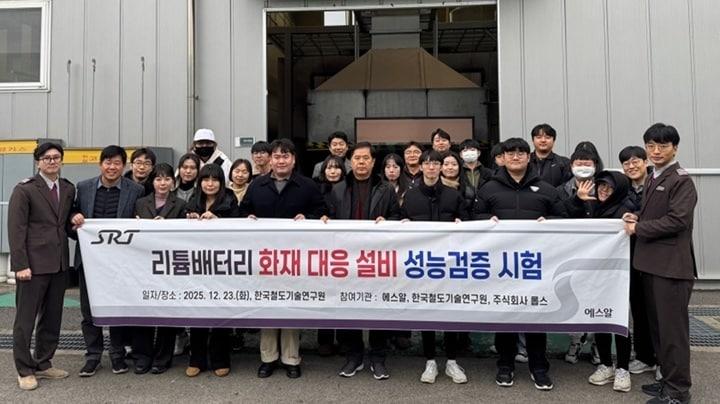 본문 이미지 - SR과 한국철도기술연구원 관계자들이 리튬배터리 화재대응 시험 후 기념촬영을 하고 있다.(SR 제공)