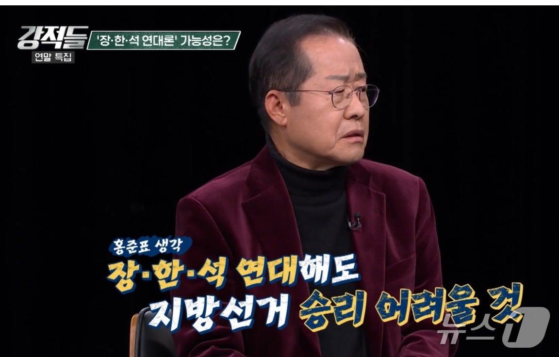 본문 이미지 -  홍준표 전 대구시장이 27일 밤 TV조선 강적들에서 "장한석 연대해도 지방선거 승리를 기대하기 어려울 것이다"며 국민의힘을 해산하고 새로운 보수진영을 꾸릴 것을 주문했다.  (유튜브 갈무리) ⓒ 뉴스1