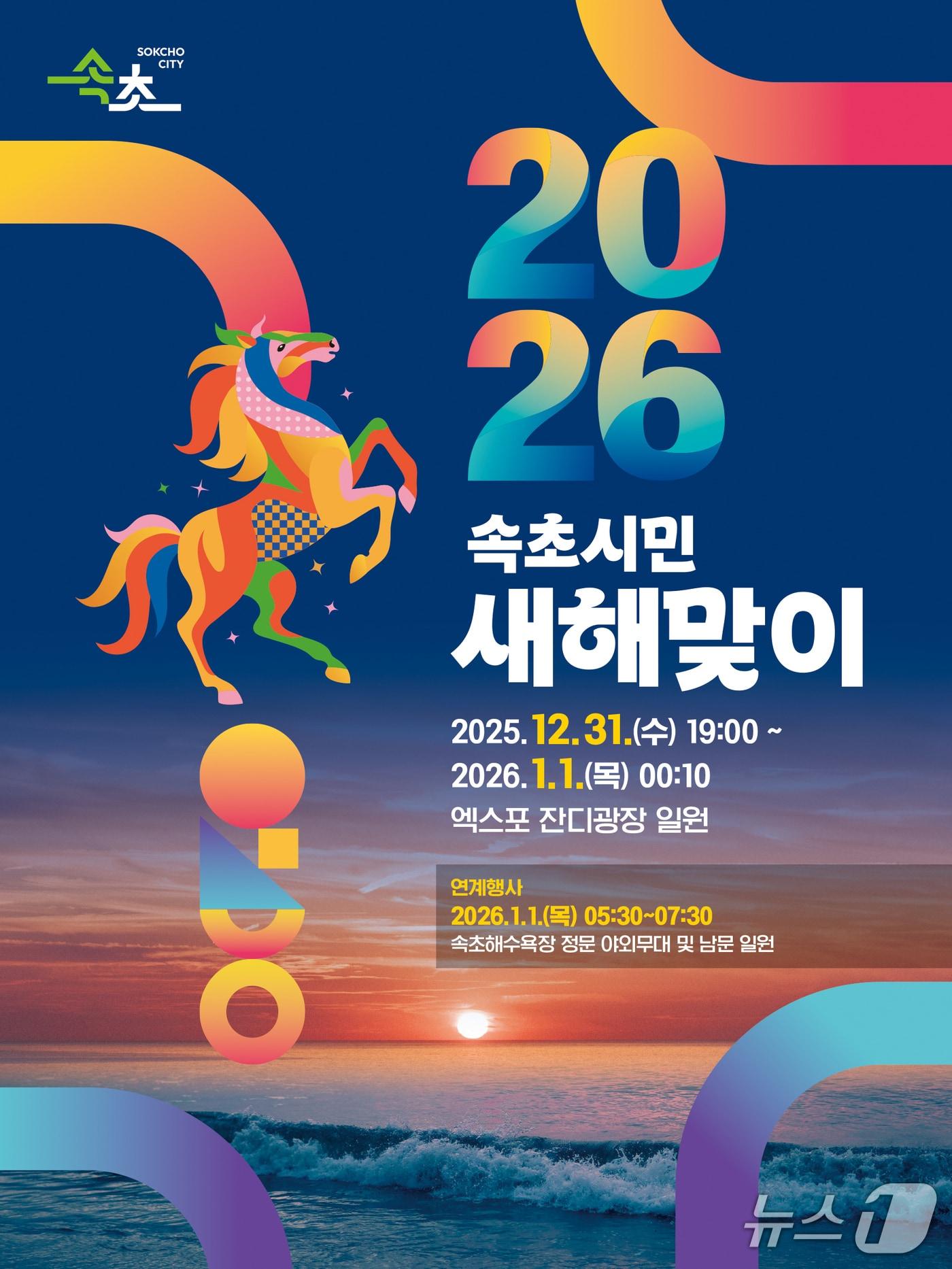 본문 이미지 - 강원 속초시, '2026 속초시민 새해맞이 행사' 포스터.(속초시 제공, 재판매 및 DB금지)