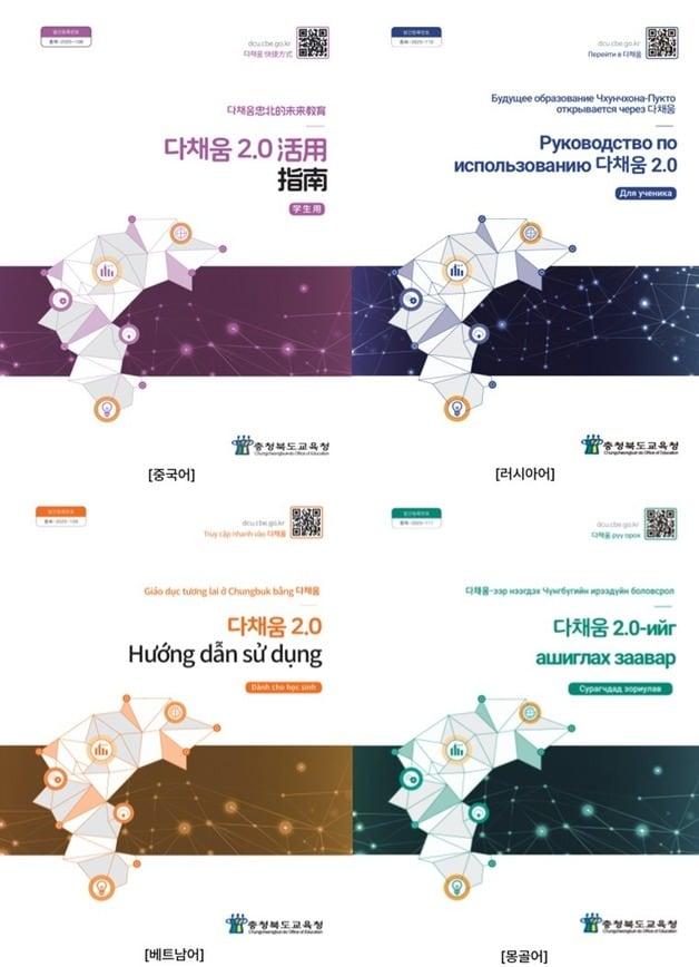 본문 이미지 - 다국어판 다채움 2.0 가이드북.(충북교육청 제공. 재판매 및 DB금지)/뉴스1